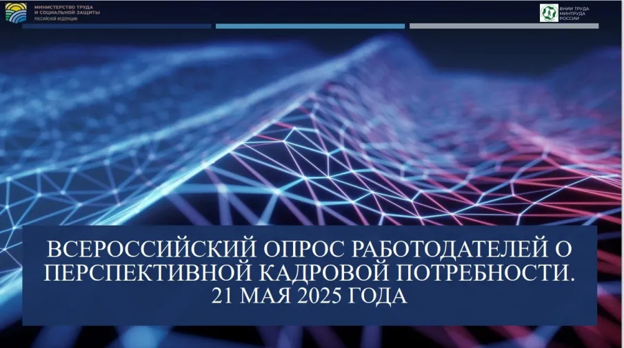 Министерство труда РФ приглашает вас принять участие во Всероссийском опросе работодателей для прогнозирования потребности в кадрах на 2026–2032 годы.