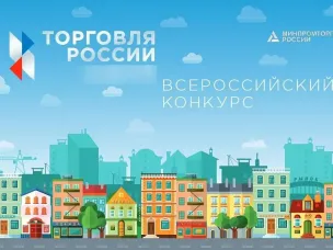 Минпромторг России приглашает на конкурс «Торговля России»