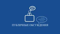 Проведение общественных обсуждений
