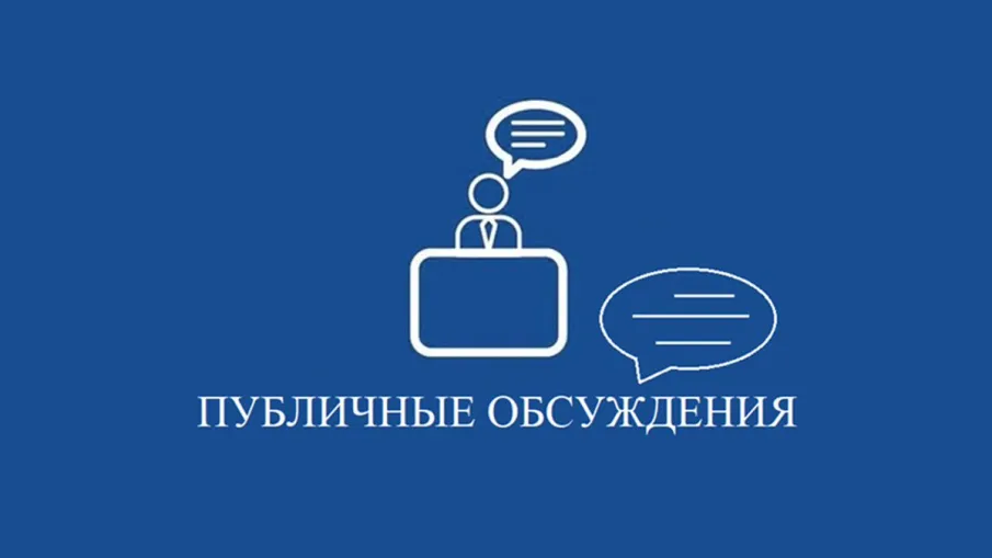 Проведение общественных обсуждений