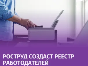 С 1 января 2025 года в России начинает функционировать реестр работодателей, у которых зафиксированы случаи нелегальной занятости. Информация о недобросовестных работодателях будет общедоступной.