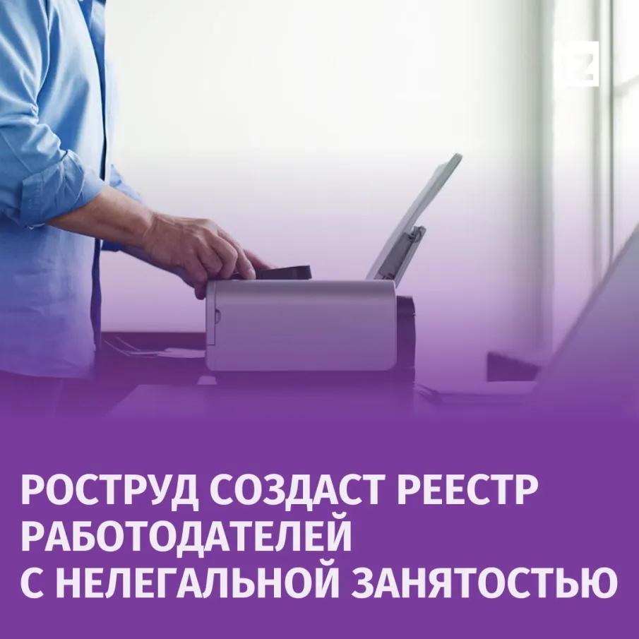 С 1 января 2025 года в России начинает функционировать реестр работодателей, у которых зафиксированы случаи нелегальной занятости. Информация о недобросовестных работодателях будет общедоступной.