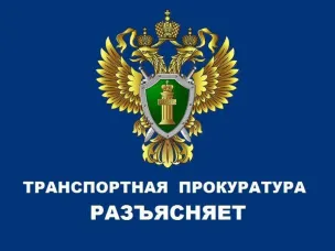 Нижегородская транспортная прокуратура разъясняет