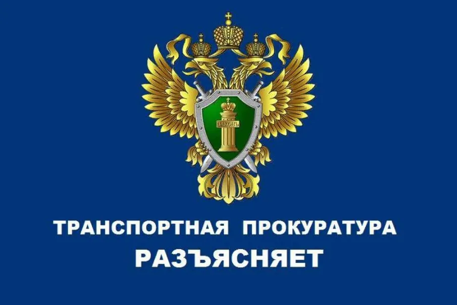 Нижегородская транспортная прокуратура разъясняет