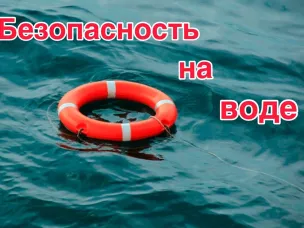 Правила безопасности на воде в летний период