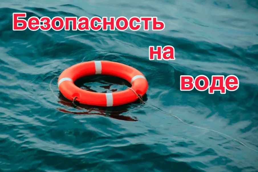 Правила безопасности на воде в летний период