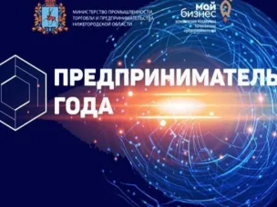 Стартовал прием заявок на участие в областном конкурсе «Предприниматель года», проводимый ежегодно в рамках государственной программы «Развитие предпринимательства Нижегородской области».   