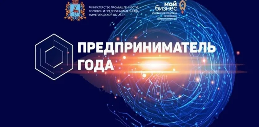 Стартовал прием заявок на участие в областном конкурсе «Предприниматель года», проводимый ежегодно в рамках государственной программы «Развитие предпринимательства Нижегородской области».   