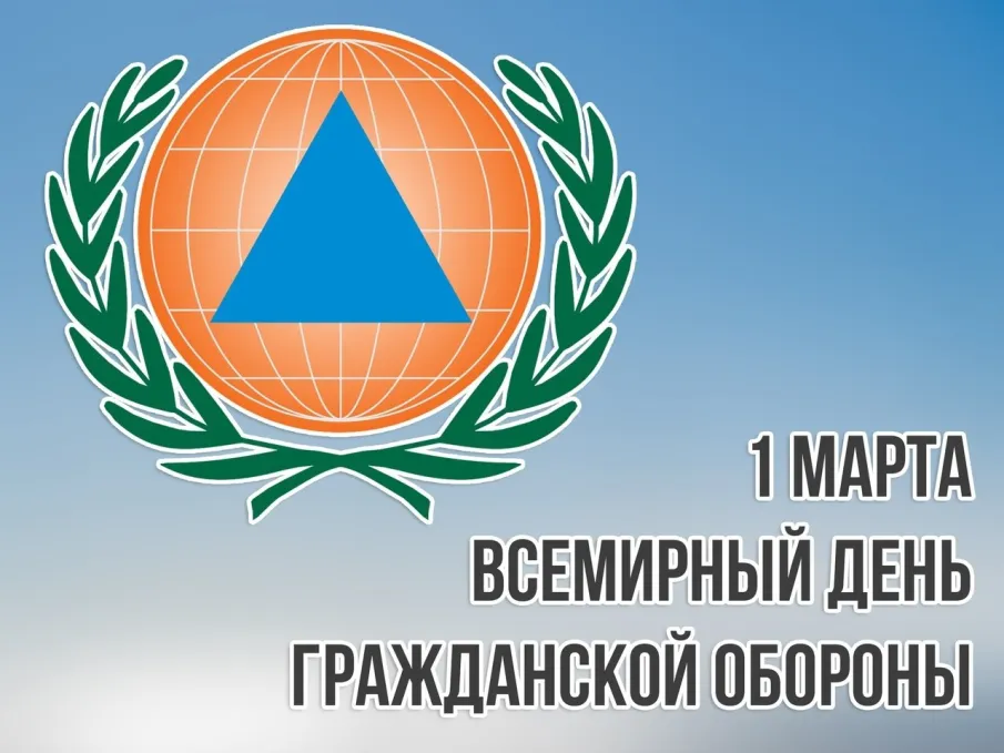 1 марта – Всемирный день гражданской обороны!