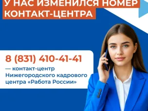 У нижегородской службы занятости изменился номер контакт-центра