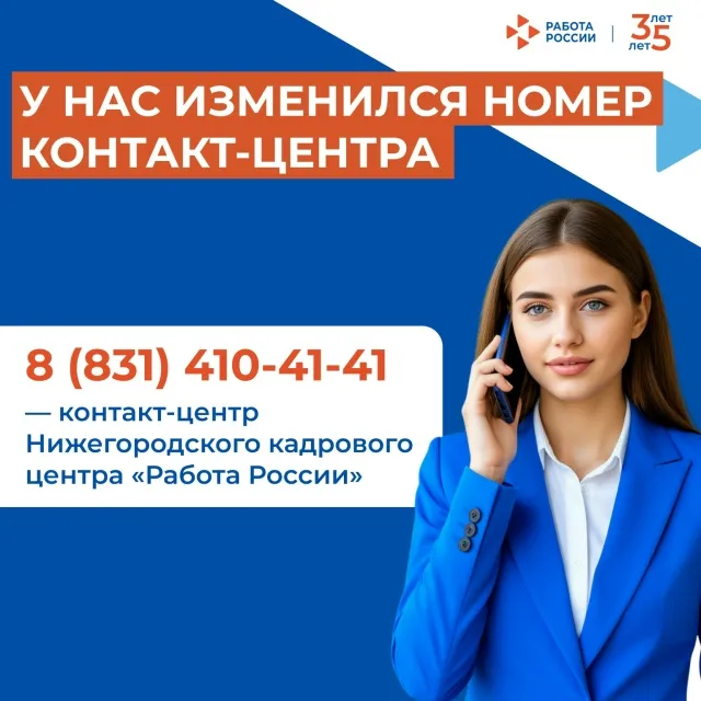 У нижегородской службы занятости изменился номер контакт-центра