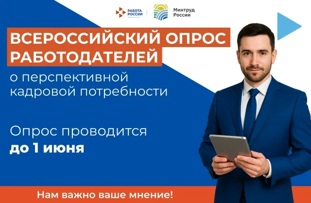 Нижегородские организации приглашаются к участию во Всероссийском опросе работодателей о перспективной кадровой потребности