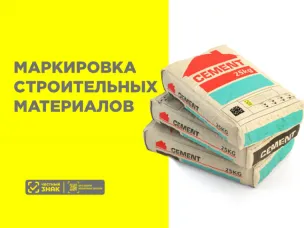 Введение маркировки средствами идентификации отдельных видов строительных материалов