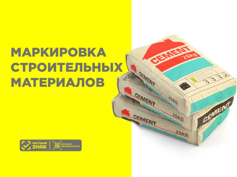 Введение маркировки средствами идентификации отдельных видов строительных материалов