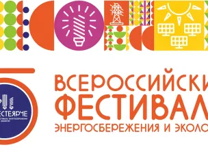 11-ый Всероссийский Фестиваль энергосбережения и экологии #ВместеЯрче.