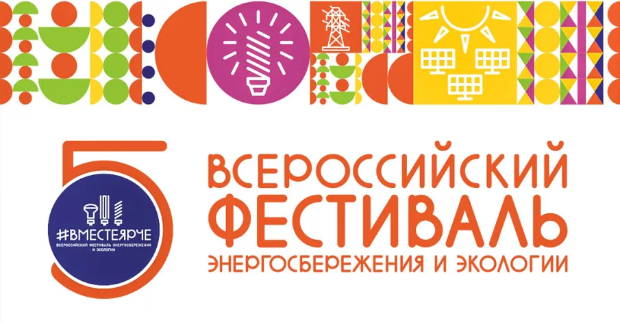 11-ый Всероссийский Фестиваль энергосбережения и экологии #ВместеЯрче.