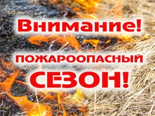 Внимание! Пожароопасный период!