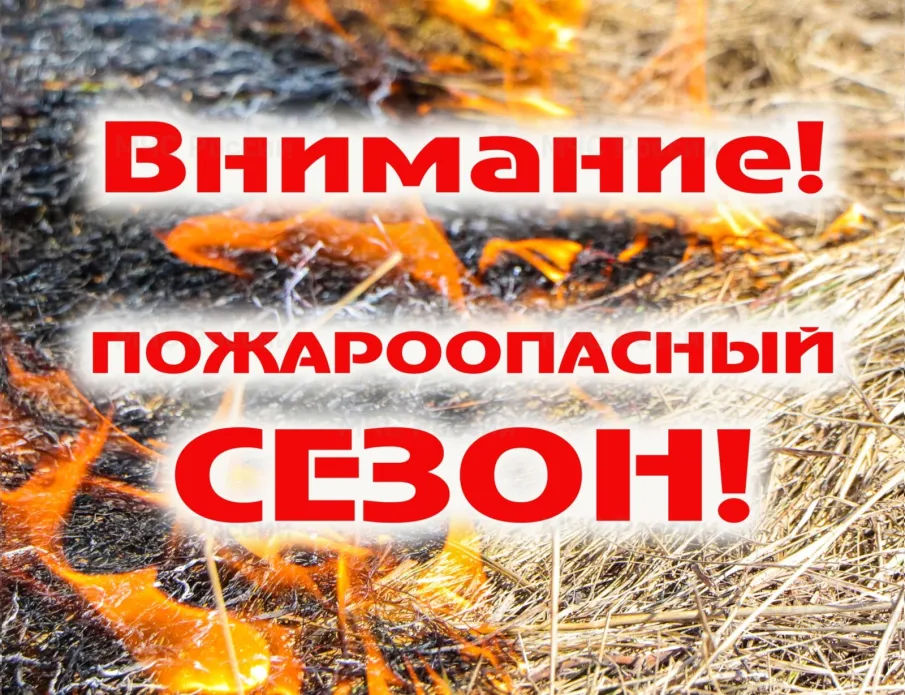 Внимание! Пожароопасный период!