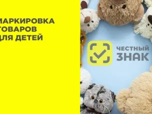 С 1 сентября 2025 года в России началась обязательная маркировка товаров для детей