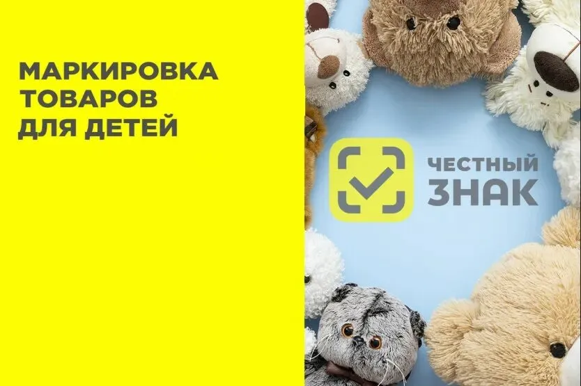С 1 сентября 2025 года в России началась обязательная маркировка товаров для детей