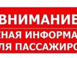 С 1 июля 2023 года вносятся изменения в расписание движения автобусов по пригородным маршрутам.