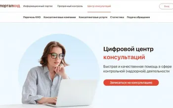 Новый онлайн-сервис «Центр консультаций» на «Портале КНД» Нижегородской области.