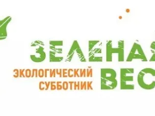 С 25 апреля стартует «Экологический субботник «Зеленая Весна – 2026»
