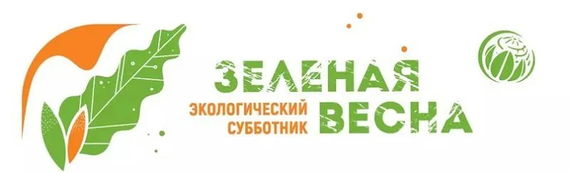 С 25 апреля стартует «Экологический субботник «Зеленая Весна – 2026»