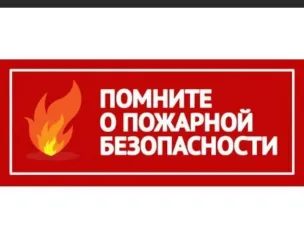Профилактика пожарной безопасности для взрослых и детей