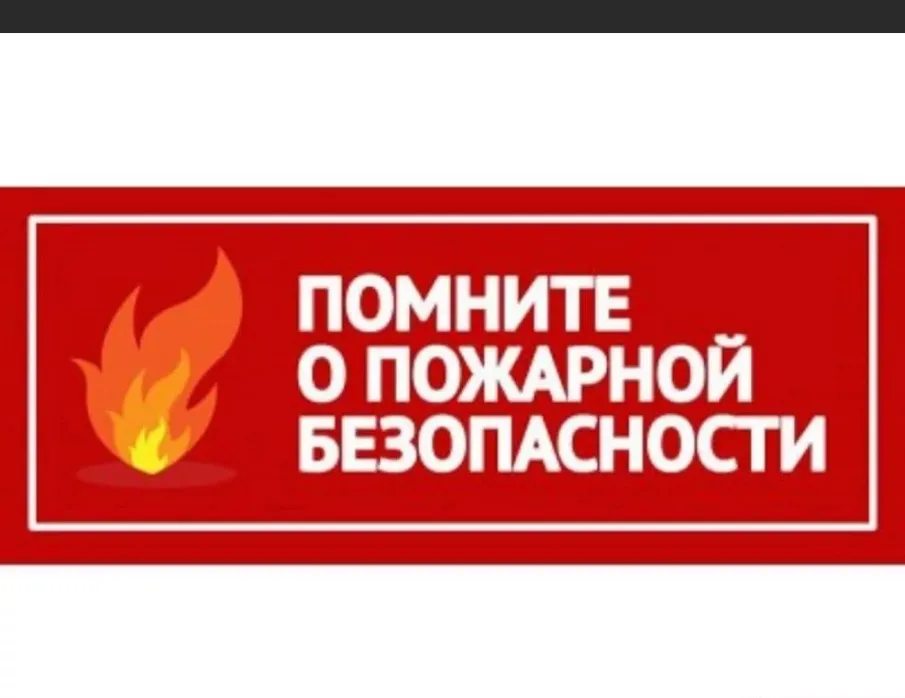 Профилактика пожарной безопасности для взрослых и детей