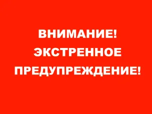 ЭКСТРЕННОЕ ПРЕДУПРЕЖДЕНИЕ о вероятности возникновения чрезвычайных ситуаций на территории Нижегородской области.