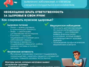 Мужчины, берегите здоровье!